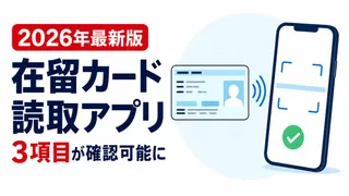 【2026年最新】在留カード等読取アプリが更新｜新様式カードの確認方法と企業の注意点