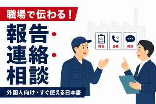 日本人に伝わりやすい「報告・連絡・相談」の話し方｜外国人労働者向け例文集