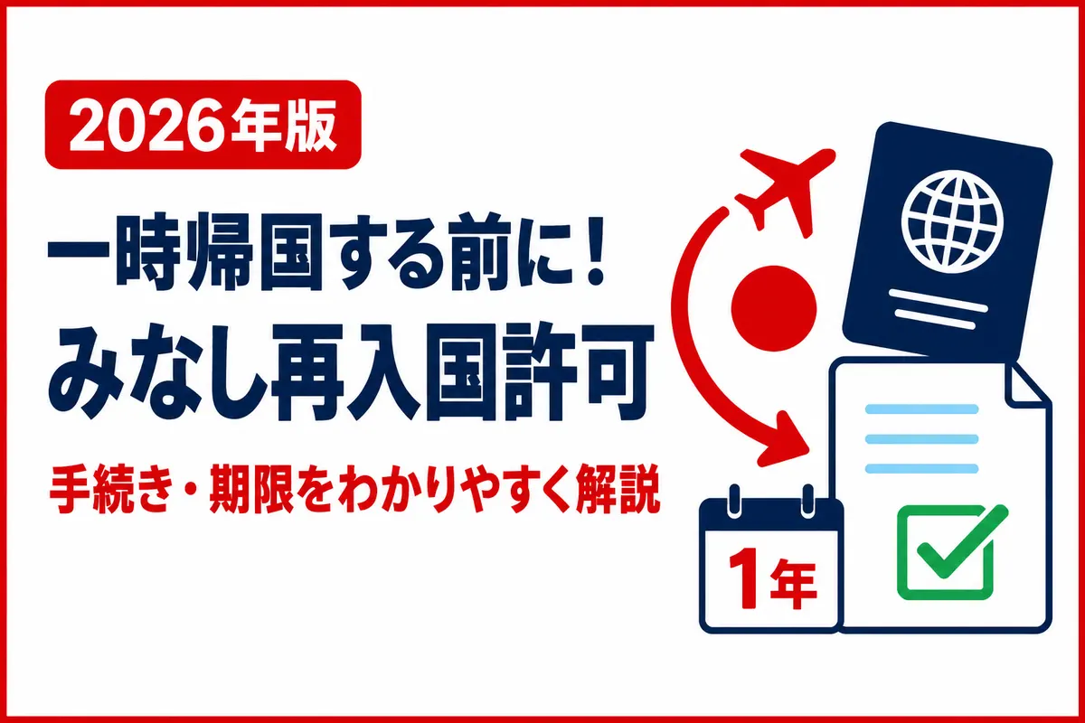 一時帰国するときに必要な「みなし再入国許可」とは？手続き・期限を解説【2026年版】