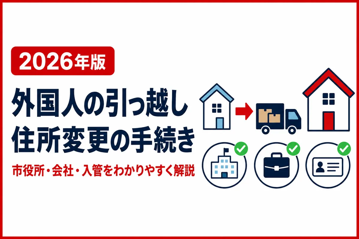 外国人が引っ越したときに必要な手続き｜市役所・会社・入管の住所変更を解説【2026年版】