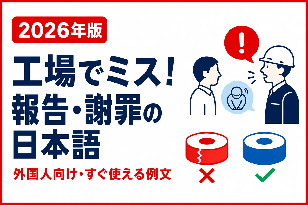 工場でミスをしたときに使える報告・謝罪の日本語｜外国人向け例文【2026年版】