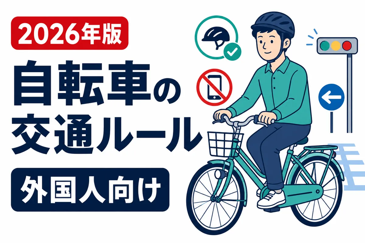日本の自転車交通ルールを外国人向けに説明する画像