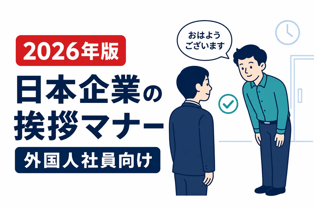 日本企業で挨拶する外国人社員を説明する画像