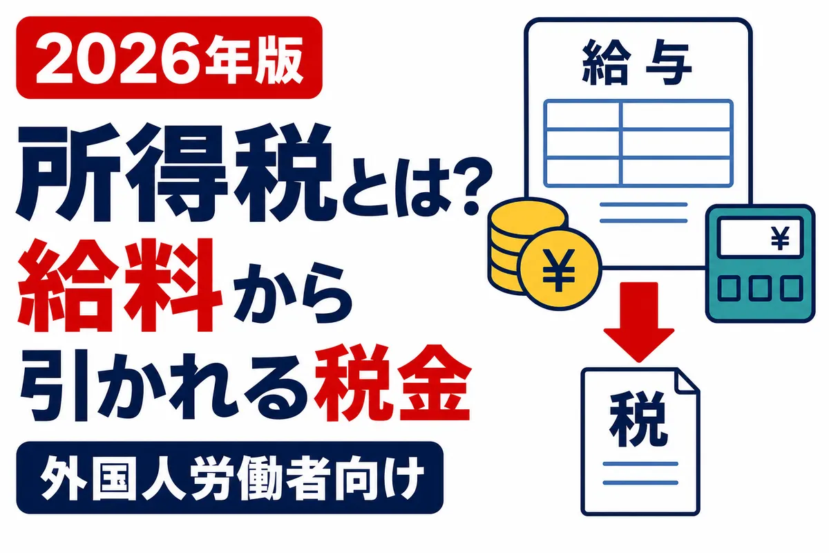 所得税とは？外国人労働者の給料から引かれる税金を解説【2026年版】を説明する画像
