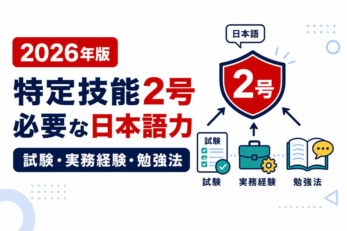 特定技能2号を目指す人に必要な日本語力｜分野別試験と勉強法【2026年版】を説明する画像