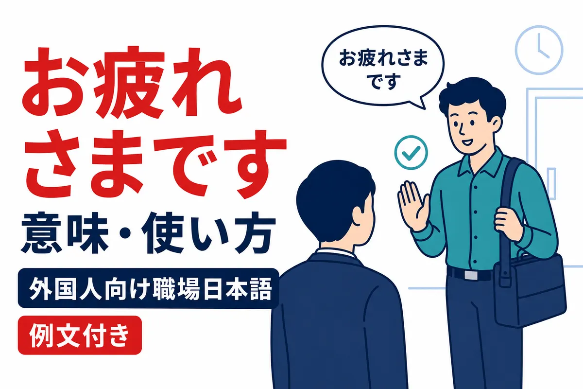 「お疲れさまです」の意味と使い方｜外国人向け職場日本語ガイドを説明する画像
