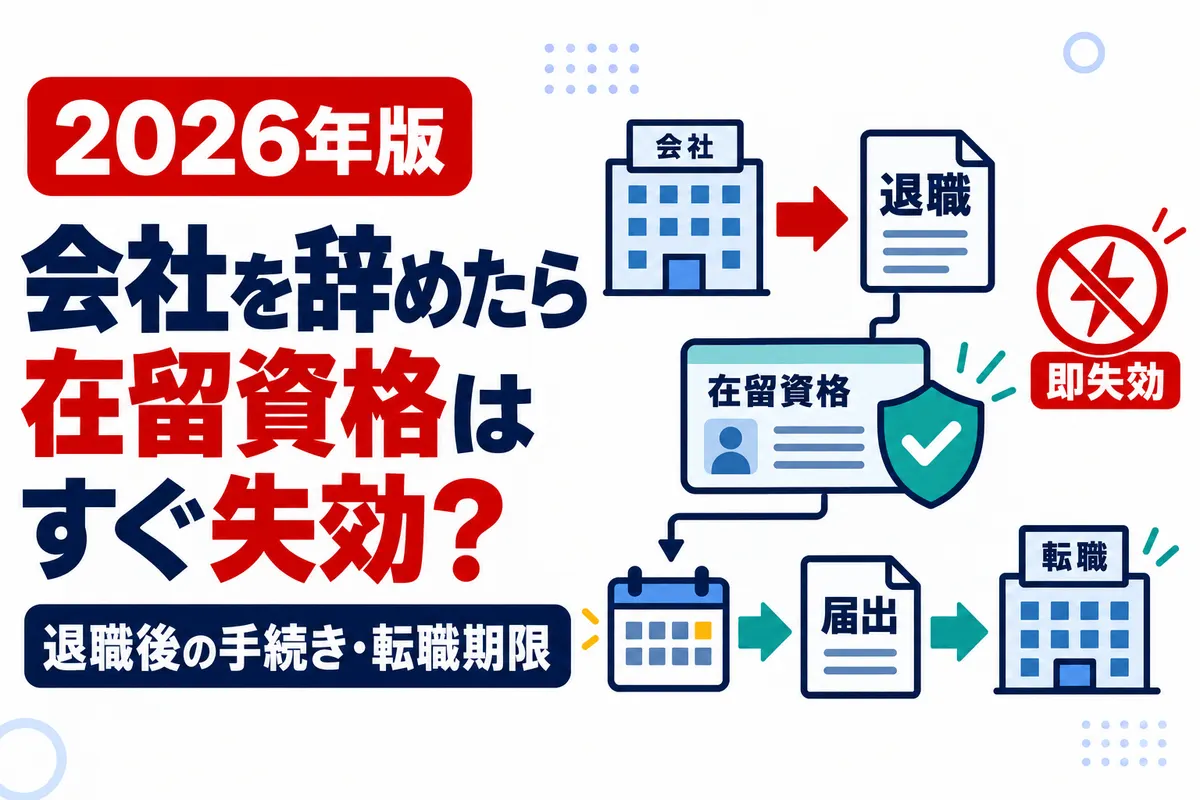 会社を辞めたら在留資格はすぐ失効する？退職後の手続きと転職期限【2026年版】を説明する画像