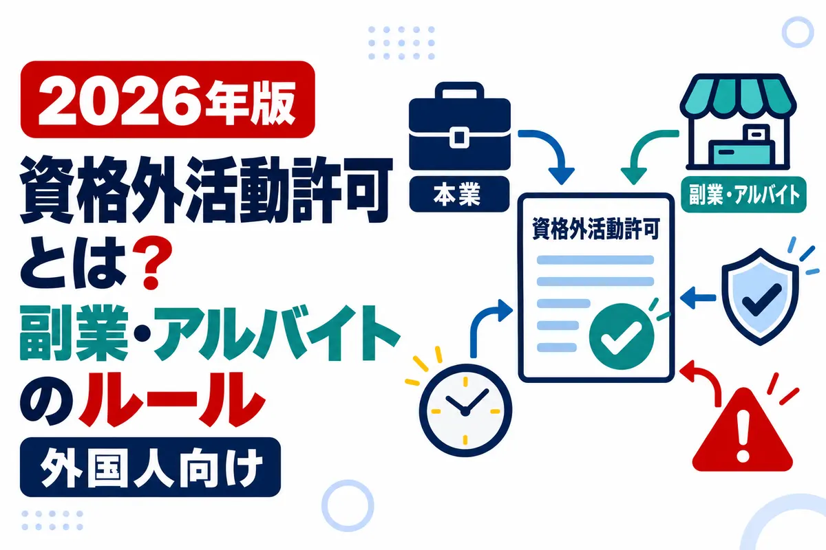 資格外活動許可とは？外国人の副業・アルバイトで守るべきルール【2026年版】を説明する画像