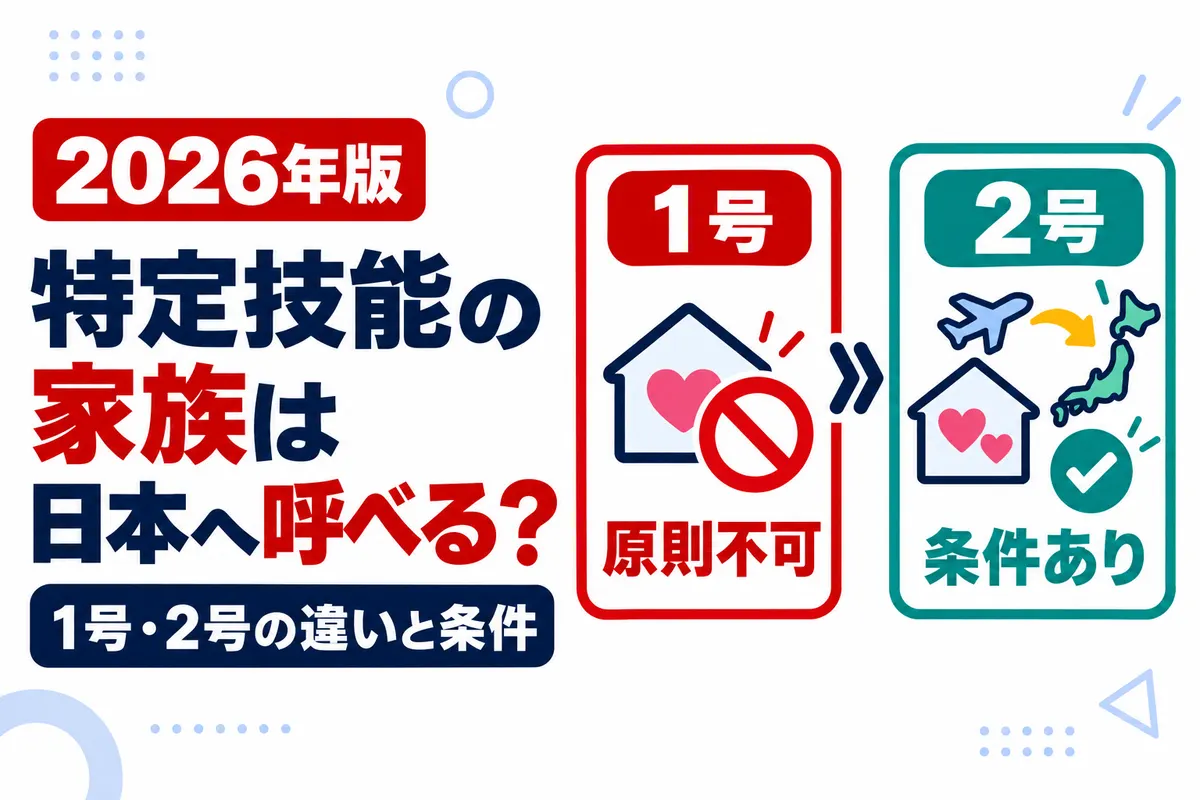 特定技能外国人の家族は日本へ呼べる？1号・2号の違いと条件【2026年版】を説明する画像