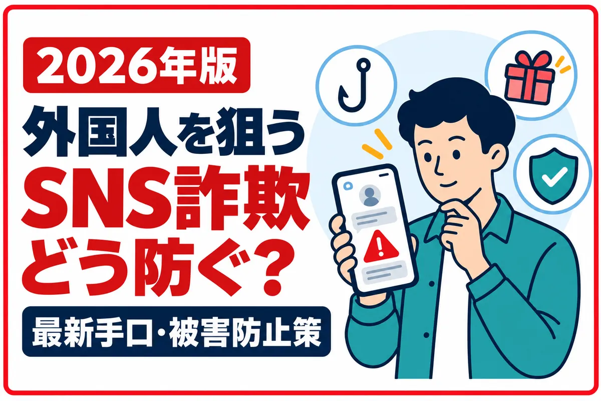 外国人を狙ったSNS詐欺の新しい手口と対策｜被害を防ぐチェックリスト【2026年版】の解説画像
