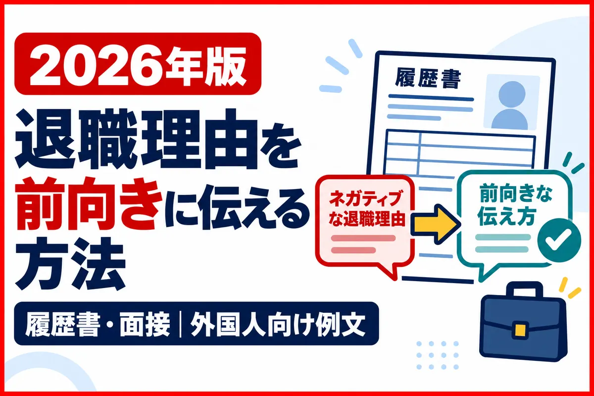 退職理由を履歴書や面接で前向きに伝える方法｜外国人向け例文集【2026年版】の解説画像
