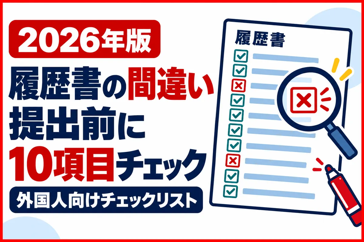 履歴書でよくある間違い10選｜外国人向け提出前チェックリスト【2026年版】の解説画像